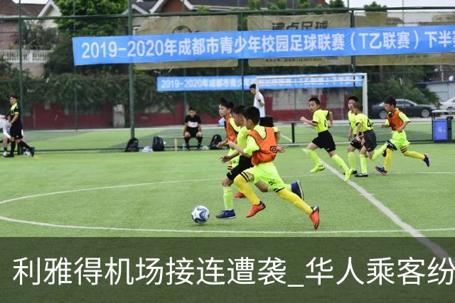 利雅得机场接连遭袭 华人乘客纷纷寻求跨国拼车