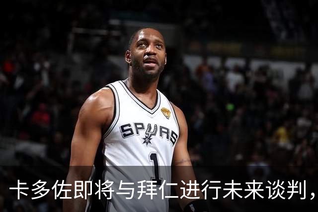 卡多佐即将与拜仁进行未来谈判，瞄准迪亚斯替补之位