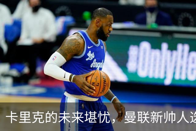 卡里克的未来堪忧，曼联新帅人选逐渐浮出水面