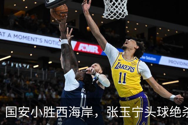 国安小胜西海岸，张玉宁头球绝杀延续不败纪录