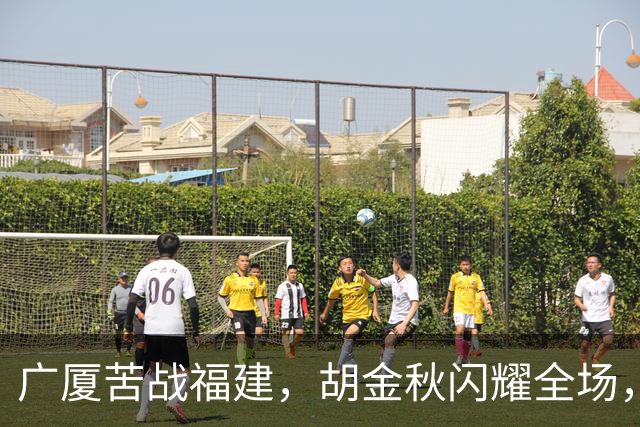 广厦苦战福建，胡金秋闪耀全场，迎来新赛季首胜