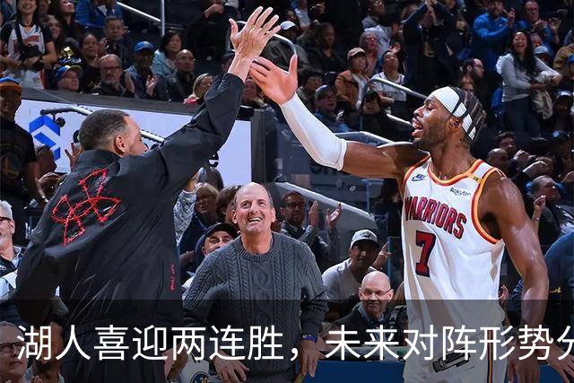 湖人喜迎两连胜，未来对阵形势分析