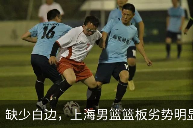 缺少白边，上海男篮篮板劣势明显，战术策略单一化
