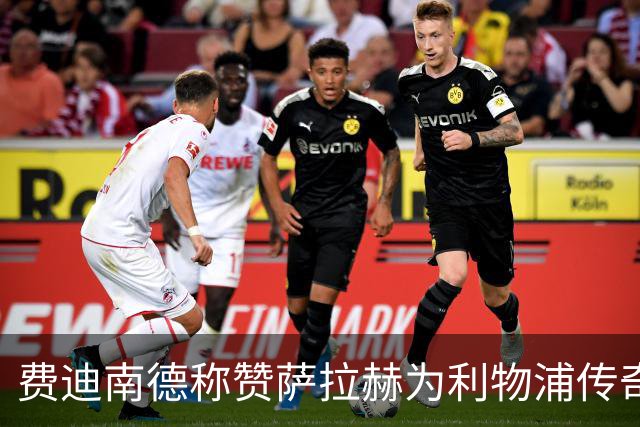 费迪南德称赞萨拉赫为利物浦传奇，金球奖当之无愧