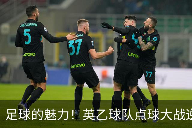 足球的魅力！英乙球队点球大战逆袭阿森纳，球迷疯狂庆祝